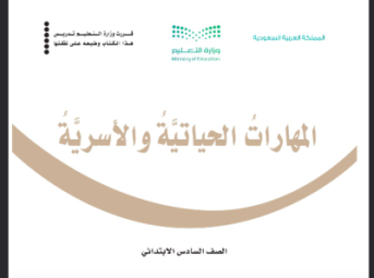 حل كتاب المهارات الأسرية